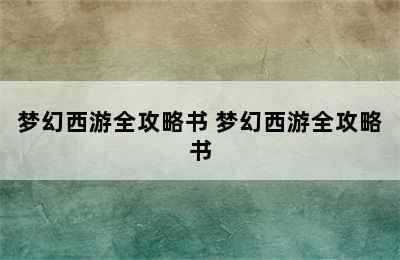 梦幻西游全攻略书 梦幻西游全攻略书